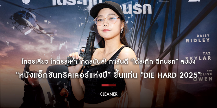 โคตรเสียว โคตรระห่ำ โคตรมันส์! การันตี “Cleaner ไต่ระทึก ตึกนรก” สมมง “หนังแอ็กชันทริลเลอร์แห่งปี” ขึ้นแท่น “Die Hard 2025” วันนี้ในโรงภาพยนตร์
